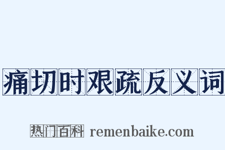 痛切时艰疏反义词是什么意思的图片